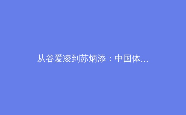 从谷爱凌到苏炳添：中国体育的科技化转型与人性化思考 - 4